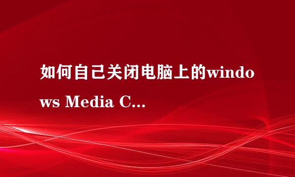 如何自己关闭电脑上的windows Media Center