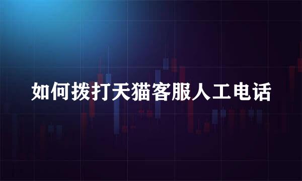 如何拨打天猫客服人工电话