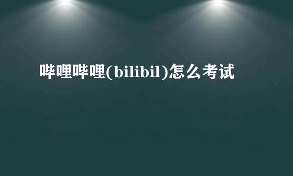 哔哩哔哩(bilibil)怎么考试