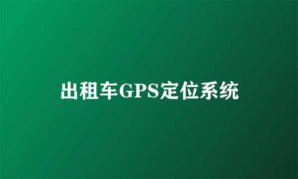 出租车GPS定位系统