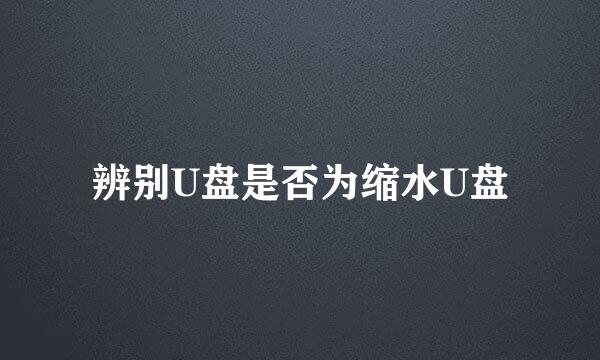 辨别U盘是否为缩水U盘