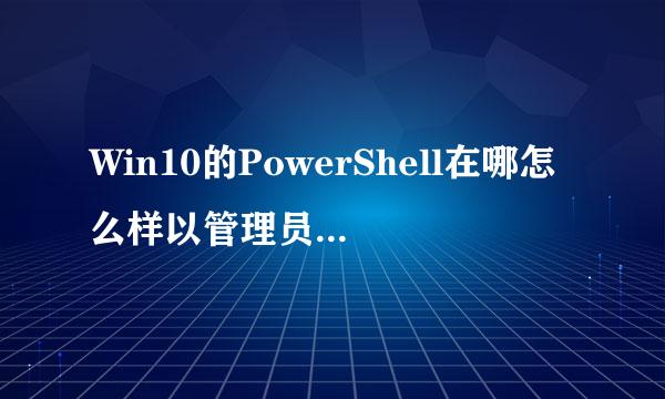 Win10的PowerShell在哪怎么样以管理员身份打开