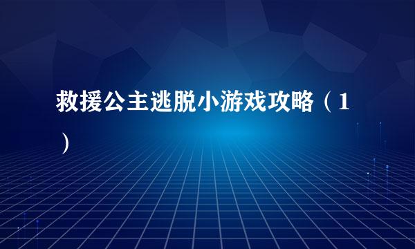 救援公主逃脱小游戏攻略（1）