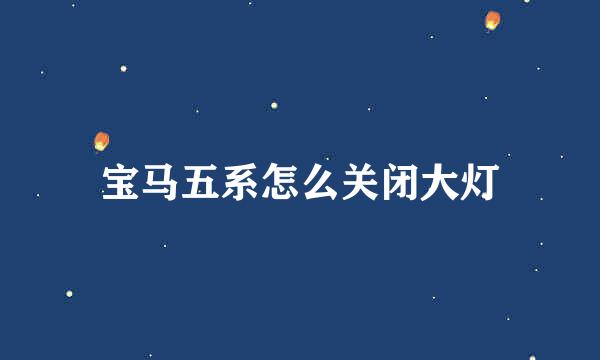 宝马五系怎么关闭大灯