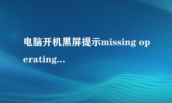 电脑开机黑屏提示missing operating system