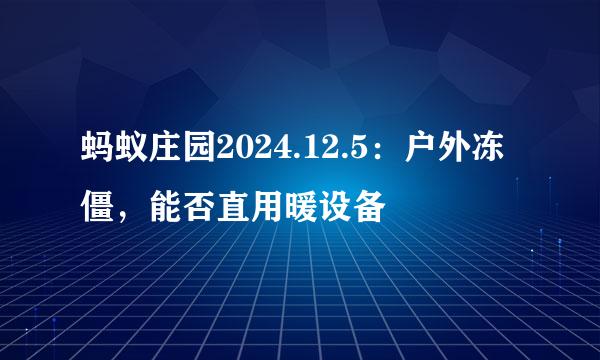 蚂蚁庄园2024.12.5：户外冻僵，能否直用暖设备