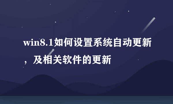 win8.1如何设置系统自动更新，及相关软件的更新