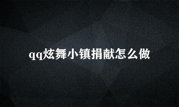 qq炫舞小镇捐献怎么做
