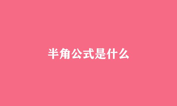 半角公式是什么