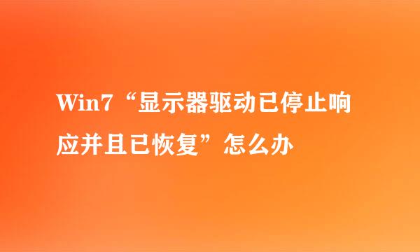 Win7“显示器驱动已停止响应并且已恢复”怎么办