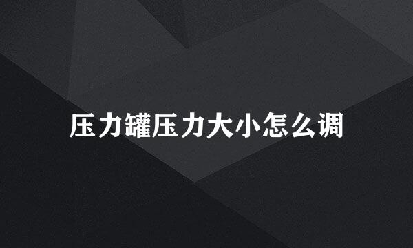 压力罐压力大小怎么调
