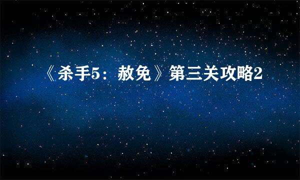 《杀手5：赦免》第三关攻略2