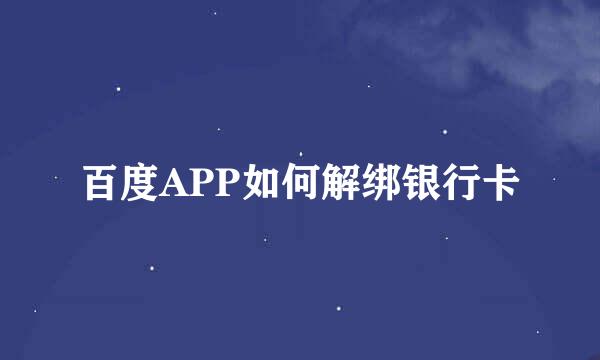 百度APP如何解绑银行卡