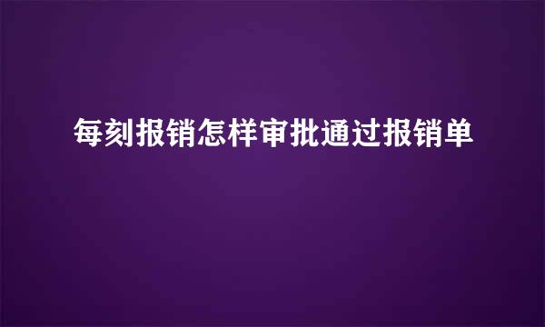 每刻报销怎样审批通过报销单