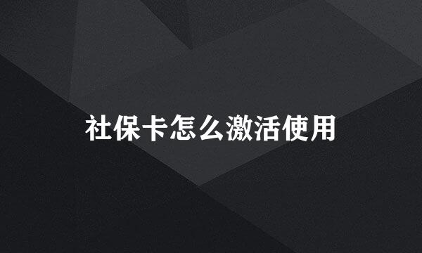 社保卡怎么激活使用