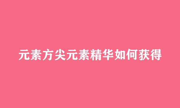 元素方尖元素精华如何获得