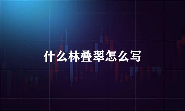 什么林叠翠怎么写