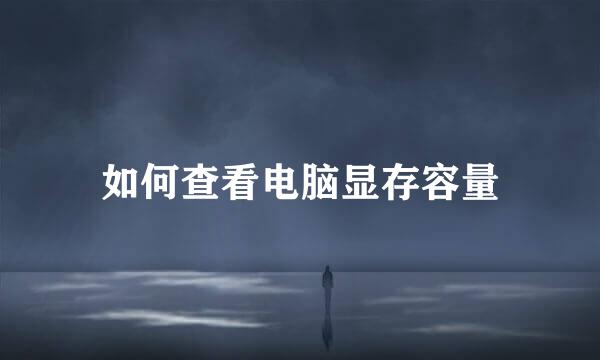 如何查看电脑显存容量