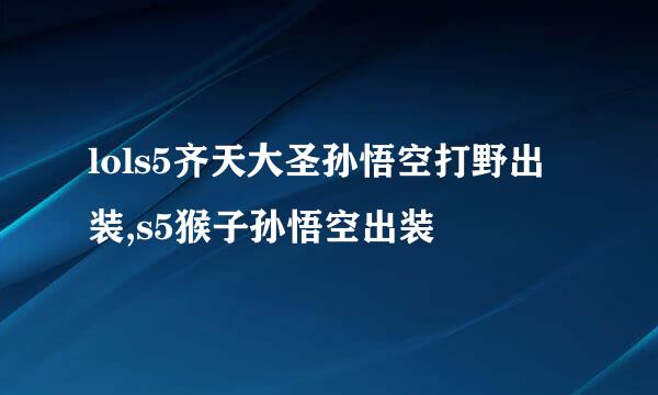 lols5齐天大圣孙悟空打野出装,s5猴子孙悟空出装
