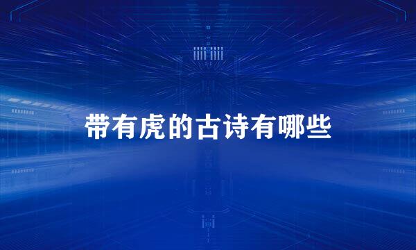 带有虎的古诗有哪些