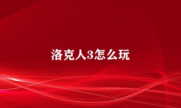 洛克人3怎么玩