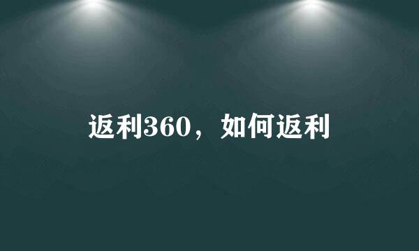 返利360，如何返利