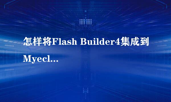 怎样将Flash Builder4集成到Myeclipse 8.5