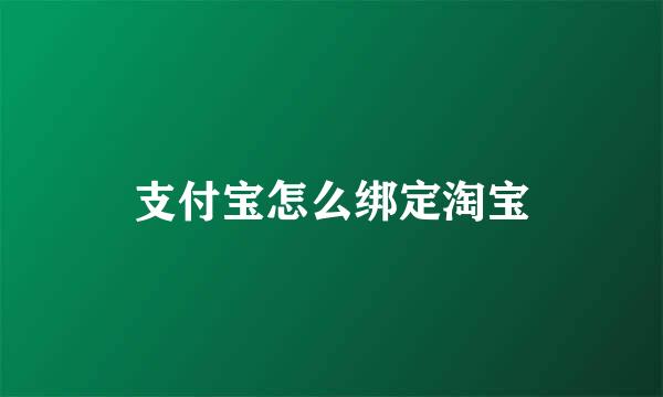 支付宝怎么绑定淘宝