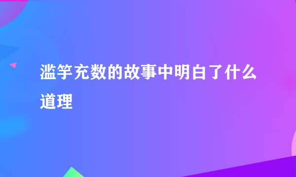 滥竽充数的故事中明白了什么道理