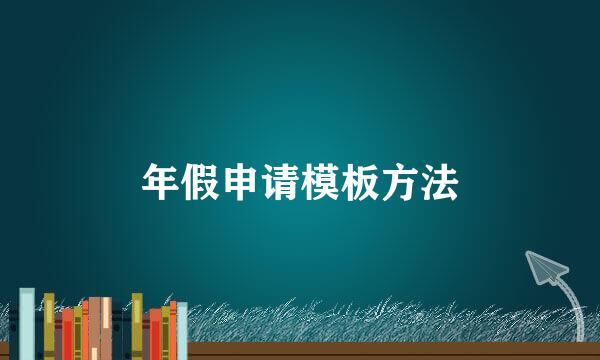 年假申请模板方法