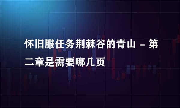 怀旧服任务荆棘谷的青山 - 第二章是需要哪几页