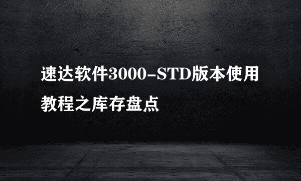 速达软件3000-STD版本使用教程之库存盘点