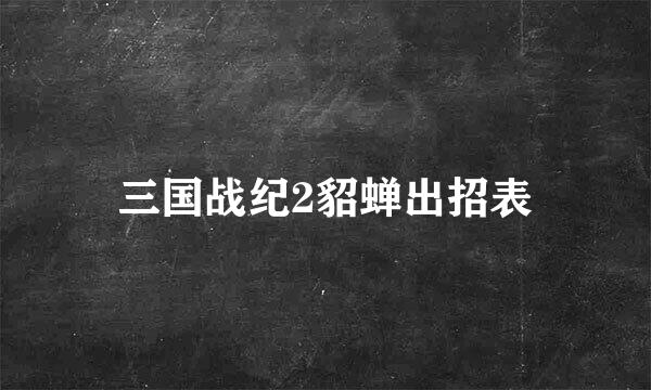 三国战纪2貂蝉出招表