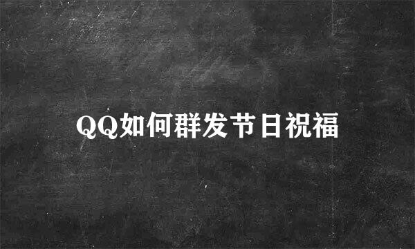 QQ如何群发节日祝福