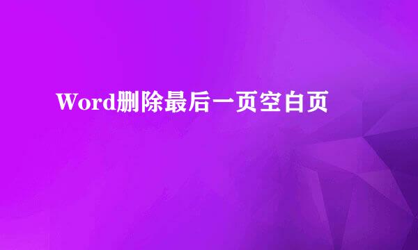 Word删除最后一页空白页
