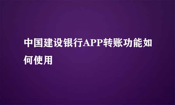 中国建设银行APP转账功能如何使用