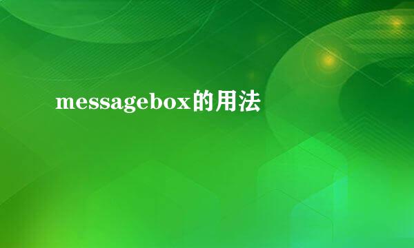 messagebox的用法