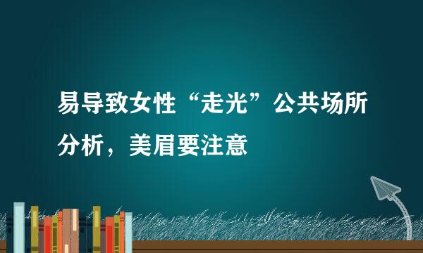 易导致女性“走光”公共场所分析，美眉要注意