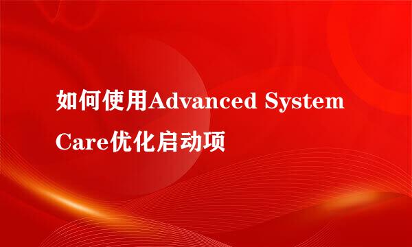 如何使用Advanced SystemCare优化启动项