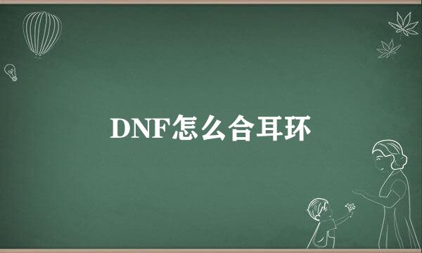 DNF怎么合耳环