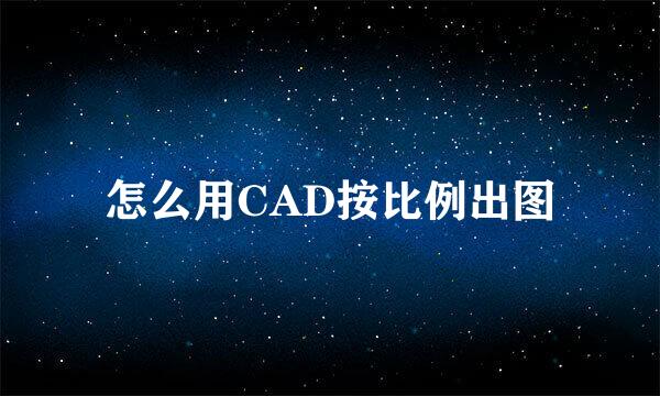 怎么用CAD按比例出图