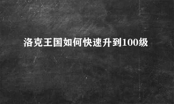 洛克王国如何快速升到100级