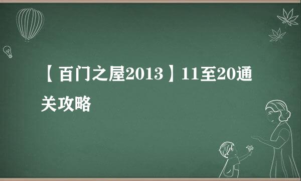 【百门之屋2013】11至20通关攻略