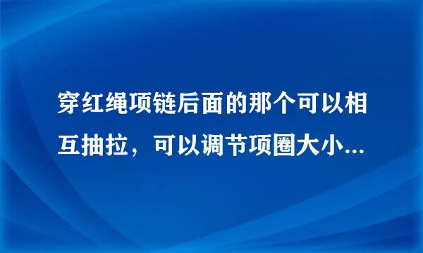穿红绳项链后面的那个可以相互抽拉，可以调节项圈大小的结怎么编