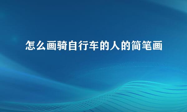 怎么画骑自行车的人的简笔画