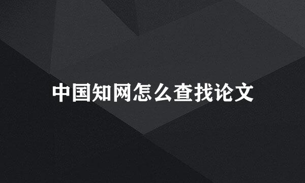 中国知网怎么查找论文