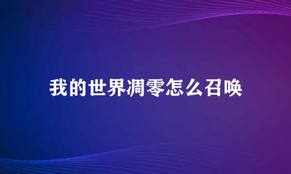 我的世界凋零怎么召唤