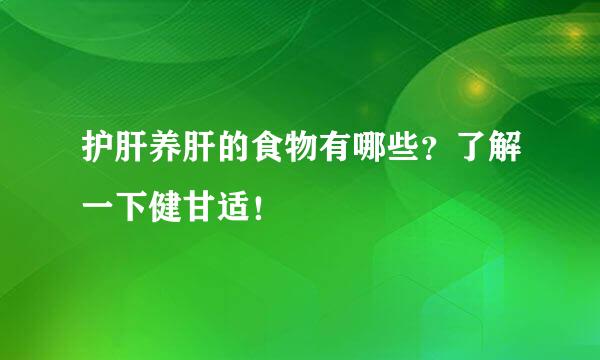 护肝养肝的食物有哪些？了解一下健甘适！