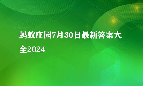 蚂蚁庄园7月30日最新答案大全2024