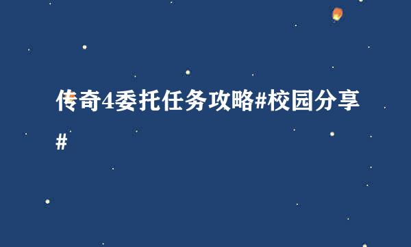 传奇4委托任务攻略#校园分享#
